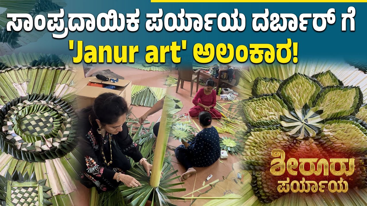 ಪರ್ಯಾಯ ದರ್ಬಾರಿನ ಮೊದಲು ಸಾಂಪ್ರದಾಯಿಕ ದರ್ಬಾರ್ | The Traditional Darbar Before Udupi Paryaya
