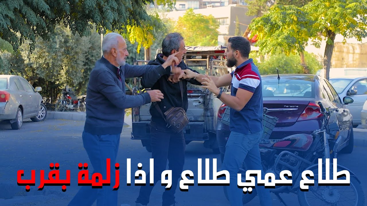 هالعم ابن حلال وشهم وما قبل رجال بعمرو يتعامل بهي لطريقة.. ردة فعلو بتكبر القلب !!❤