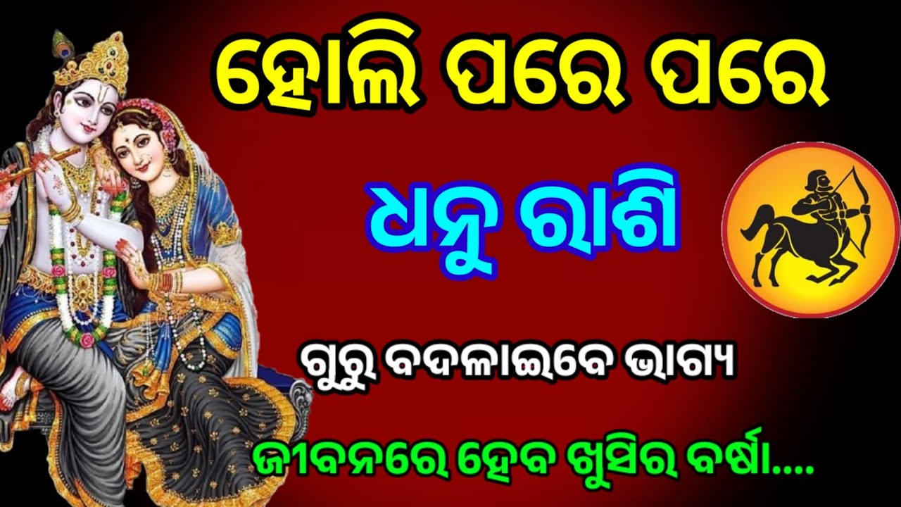 ହୋଲି ପରେ ପରେ ଧନୁ ରାଶି ଗୁରୁ ବଦଳାଇବେ ଭାଗ୍ୟ /Holi 2026/Dhanu rashi 2026 horoscope in odia #odiarashifal