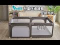 YODA兒童遊戲圍欄安裝影片