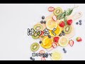Dai-CE『CITRUS』を果物と野菜の名前だけで歌ってみた#Shorts