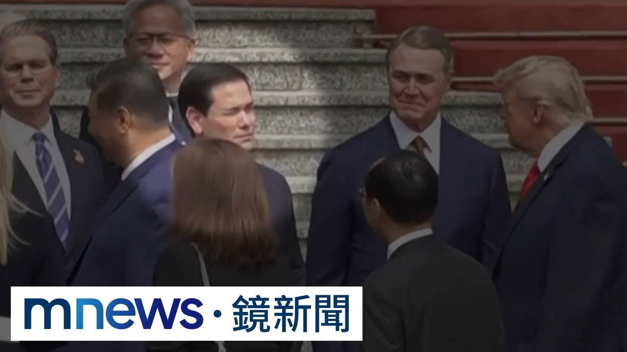 被中國制裁沒差！　盧比歐握手習近平後　對川普「眨眼」｜#鏡新聞
