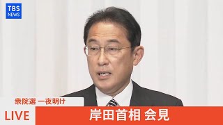 【LIVE】自民党　岸田総裁記者会見（2021年11月1日）