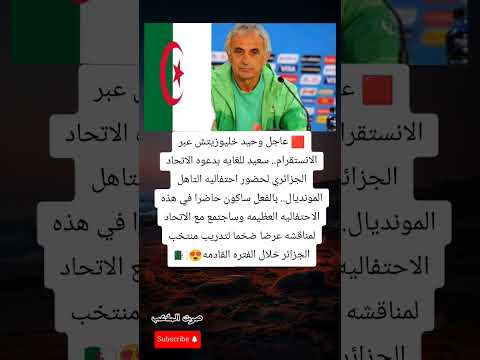 عاجل خليوزيتش يتألق ويكشف مفاجأة مدوية للجزائر سعيد جد ا بدعوة الاتحاد لحضور احتفالية التأهل