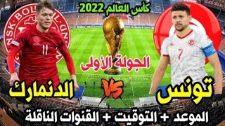 موعد مباراة تونس والدنمارك في كأس العالم 2022 والقنوات الناقلة