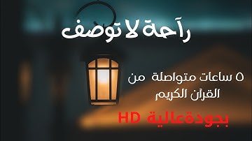 5 ساعات من القرآن الكريم بجودة عالية للقارئ هزاع البلوشي