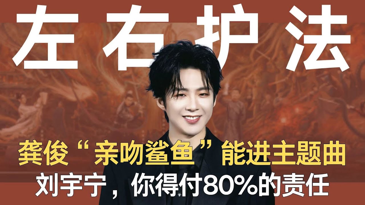 龚俊“亲吻鲨鱼”能进主题曲，刘宇宁，你得付80%的责任！#刘宇宁 #龚俊 #陈星旭 #地球超新鲜