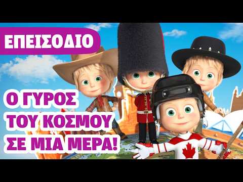 Η Μάσα και ο Αρκούδος 💥 ΝΕΟ ΕΠΕΙΣΟΔΙΟ 💥 Ο Γύρος του Κόσμου σε μια Μέρα! 🌎⏱️ (Επεισόδιο 77)