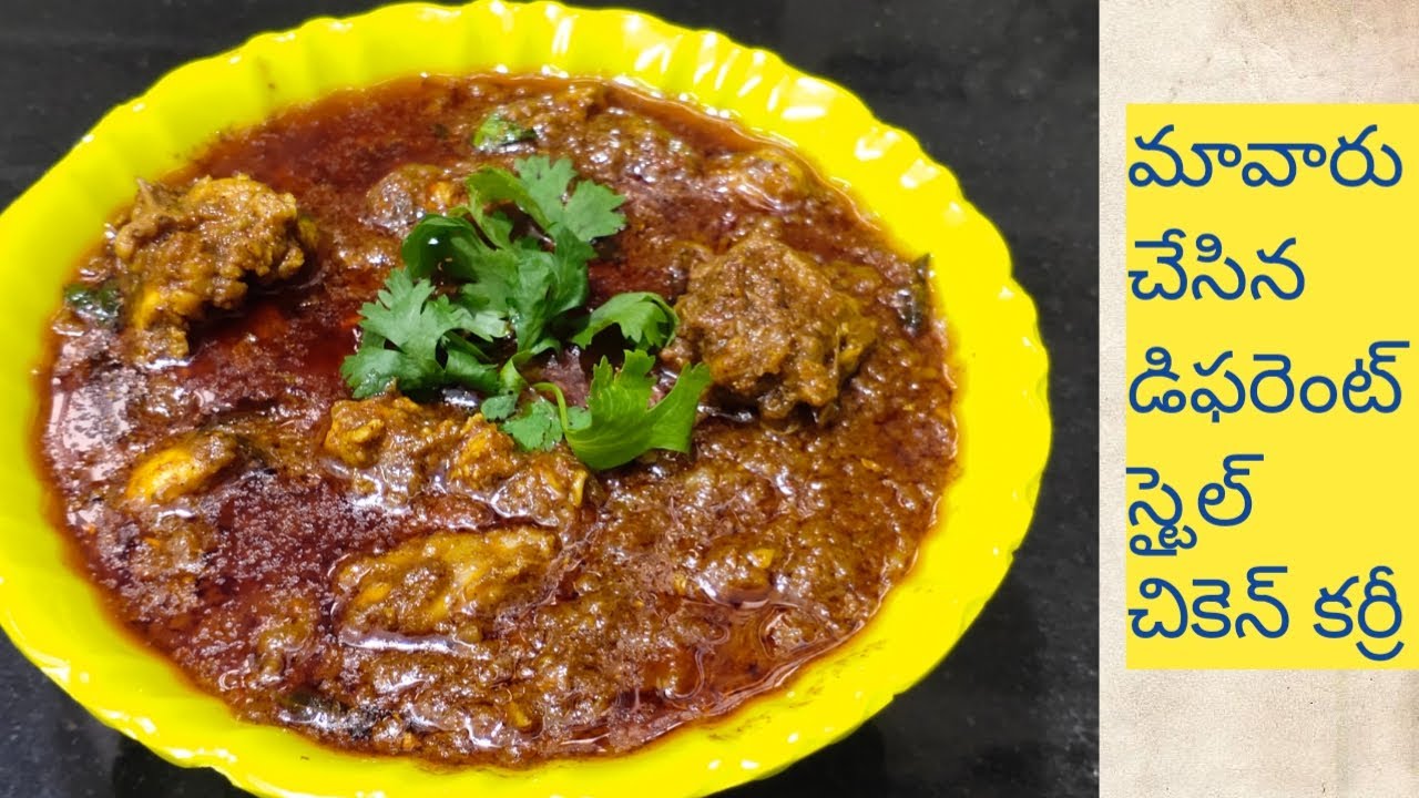 మావారు చేసిన డిఫరెంట్ స్టైల్ చికెన్ కర్రీ|how to make different style chicken curry
