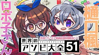 【👿 告知付き👼】再会のアソビ大全全力バトル👊 #でろぼっこらぼ 【ホロライブ/ ロボ子さん にじさんじ/樋口楓】