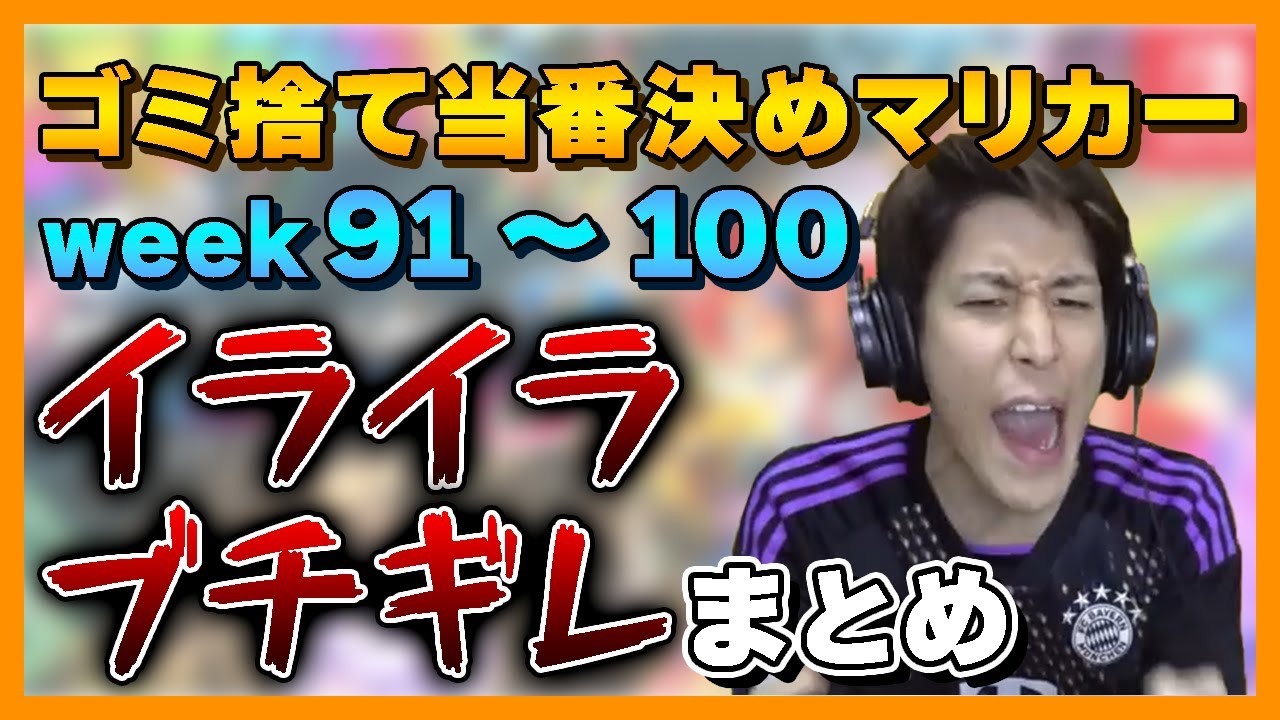 【超絶接戦】ゴミ捨て当番決めマリカーweek91～100イライラ・ブチギレまとめ