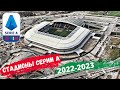 Стадионы Серии А 2022-2023