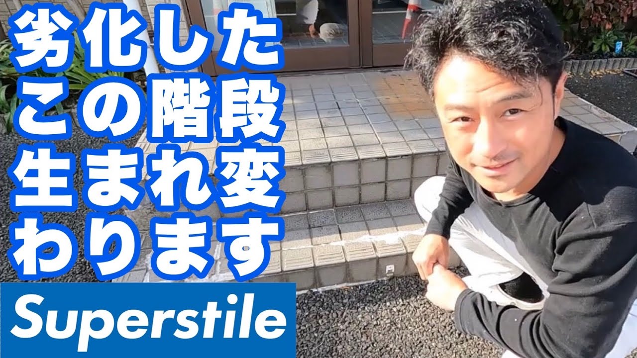 【リフォーム】劣化で浮いてきたタイルを全部剥がして綺麗に生まれ変わります！[タイル職人][左官][職人]