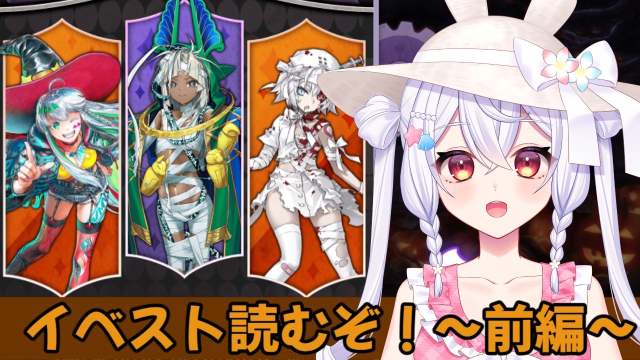 【#FGO】イベスト読むぞ!~前編~【#個人Vtuber/#FGO系Vtuber】