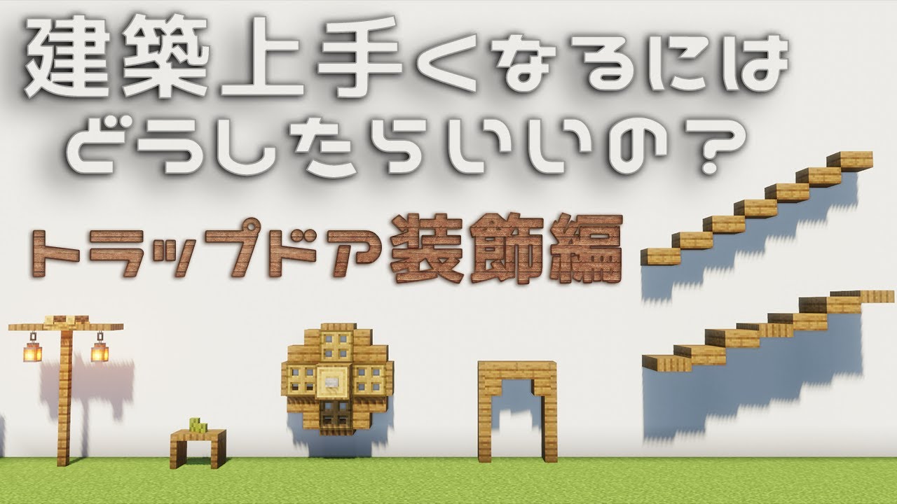 マイクラ 建築上手くなるにはどうしたらいいの トラップドア装飾編 解説 建築講座 Youtube マイクラ 建築上手くなるにはどうしたらいいの トラップドア装飾編 解説 建築講座 Youtube