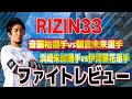 【RIZIN33】アメリカ修行前の岡田遼、大晦日RIZIN33ゆるすぎファイトレビュー【斎藤裕vs朝倉未来　太田忍vs祖根寿麻　浜崎朱加vs伊澤星花】
