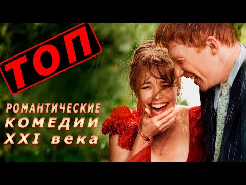 ТОП ЛУЧШИХ РОМАНТИЧЕСКИХ КОМЕДИЙ XXI ВЕКА