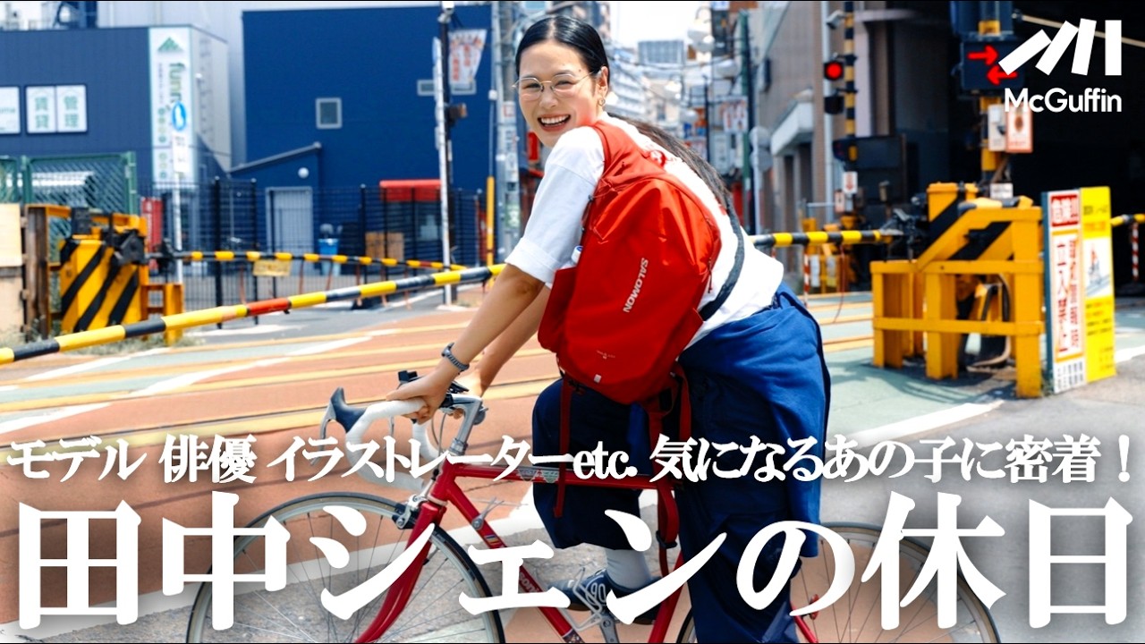 【いきつけを自転車で巡る! 下高井戸-新代田エリア】NY仕込みのセンスと覚悟。ハイセンスなファッションでシーンから注目を集める田中シェン。ハリウッド進出をも志す彼女を徹底解剖！