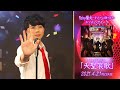 5 to HEAVEN「夭聖哀歌」田邊幸輔 short ver.