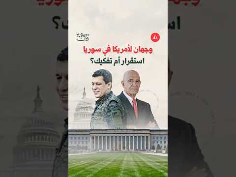 وجهان لأمريكا في سوريا استقرار أم تفكيك؟