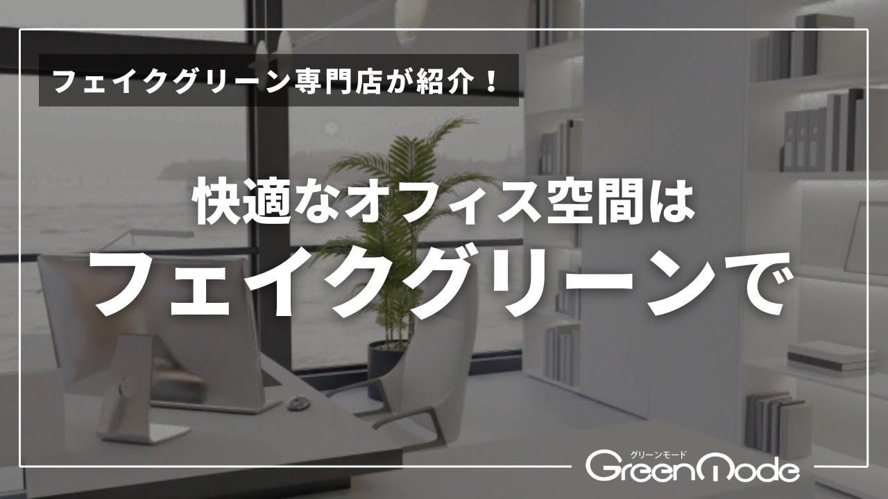 オフィスにフェイクグリーンを導入するメリットと失敗しない選び方