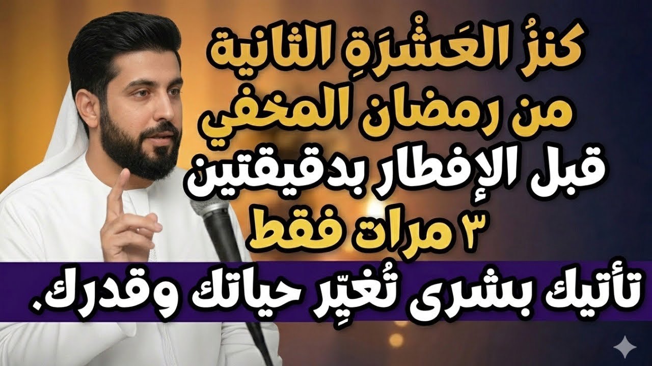 كنزُ العَشرَةِ الثانية من رمضان! قبل الإفطار بدقيقتين رددها 3 مرات تأتيك بُشرى تُغيِّر حياتك وقدرك