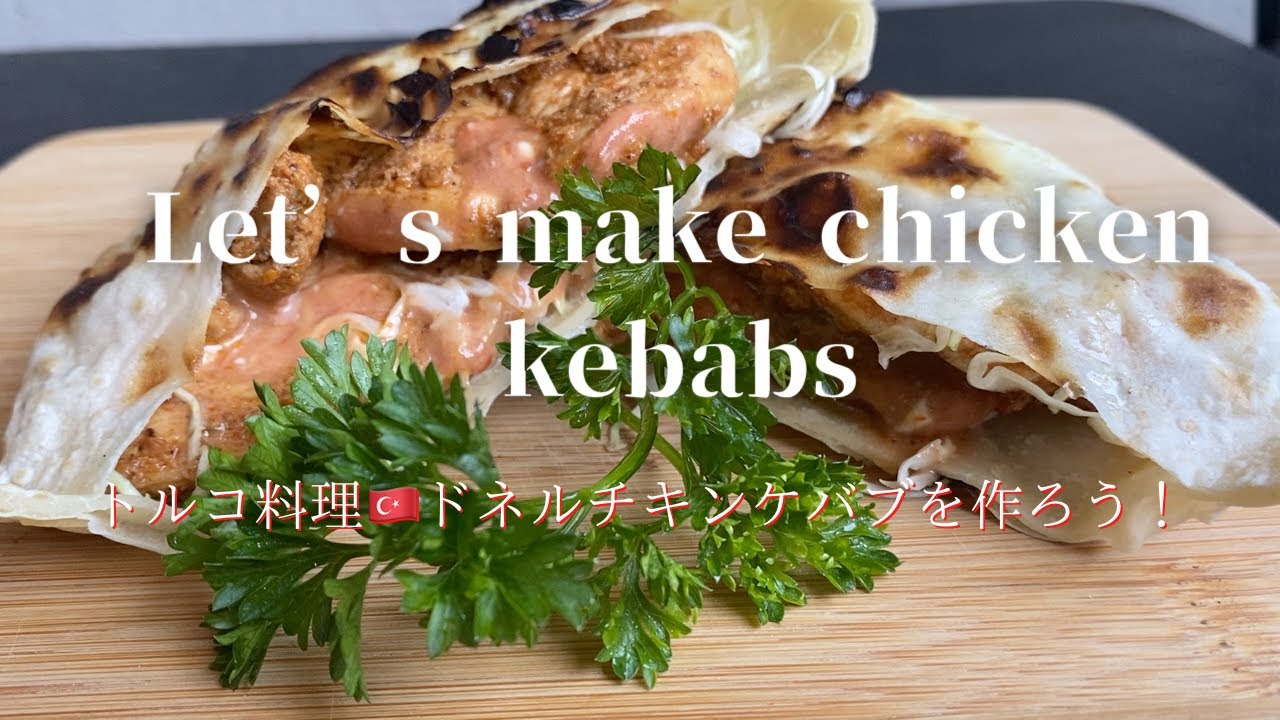 Let S Make Chicken Kebabs トルコ料理 ドネルチキンケバブを作ろう Youtube