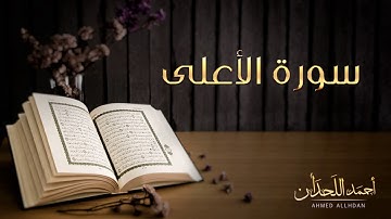 القارئ أحمد اللحدان - سورة الأعلى (النسخة الأصلية) |  Ahmed Al Lahdan - Surat Al-A`la
