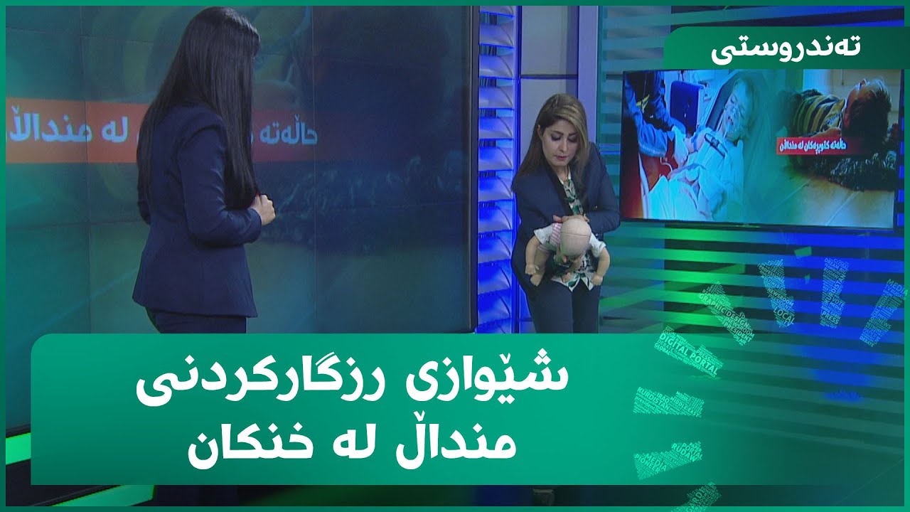 شێوازی رزگارکردنی منداڵ لە خنکان