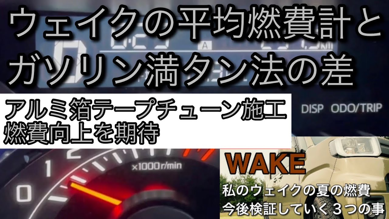 【ウェイク燃費関係、検証１報告とアルミ箔テープチューン施工】メーター平均燃費計はガソリン満タン法と同じ表示をするのか