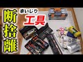 【車いじり】使わない工具を断捨離!トラスコ工具箱の収納具合は?/80ヴォクシー/TTB-905