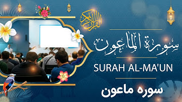 Surah Al-Ma'un - Holy Quran - Quran | سورة الماعون - القرآن الكريم - قرآن