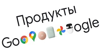 Все продукты и сервисы Google на одном сайте