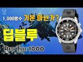 [도그워치 리뷰#26] 1,000미터 방수는 기본 아닌가요? 딥블루 프로텍 Deep Blue Pro Tac 미국 다이버전문 마이크로브랜드 역대급 가성비 시계