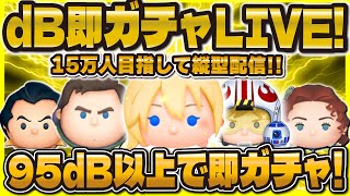 【ツムツム】dB即ガチャLIVE配信！100dBは絶対出さない！#ツムツム #shorts