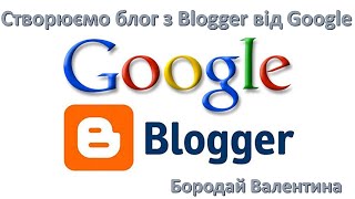 Створення блогу для вчителя на платформі  Blogger