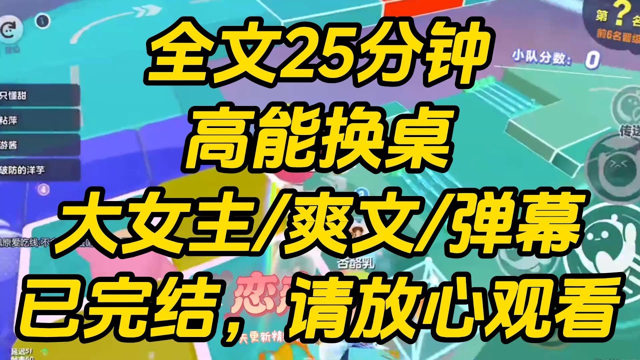 吃着饭，老公和闺蜜突然都不见了。找了一圈后，眼前突然出现弹幕：【挖槽，还好男主抱着女主赶紧从卫生间跑进冷库躲起来了，不然被女配看到就完了！】高能换桌 #一口气看完 #小说 #完结文