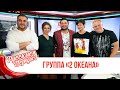 Группа «2 ОКеана» в Утреннем шоу «Русские Перцы» / О премьере, соцсетях и победах