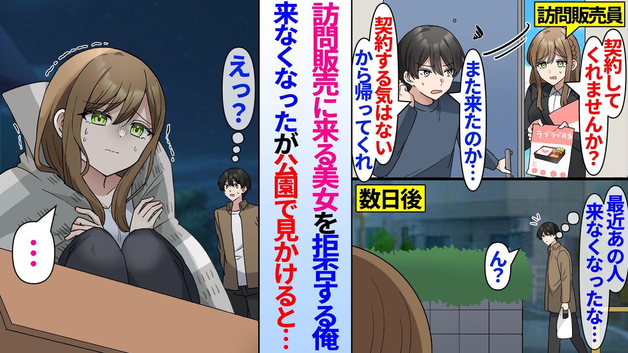 【漫画】毎日営業に来る訪問販売員の美女を断り続ける俺。ある日公園で無職ホームレスになっている彼女を見かけると…俺「俺の店で住み込みで働かない？」定食屋を営む俺の家で雇い同棲すると…