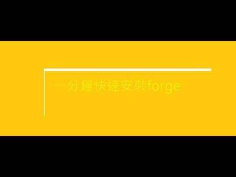 minecraft 快速1分鐘下載forge + 模組下載教學