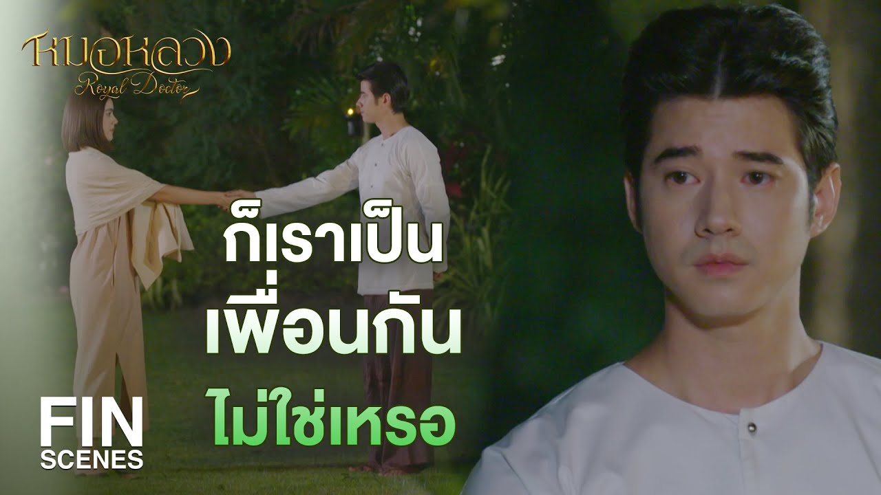 FIN | เธอคงไม่ได้ชอบฉันใช่มั้ย | หมอหลวง EP.17 | Ch3Thailand