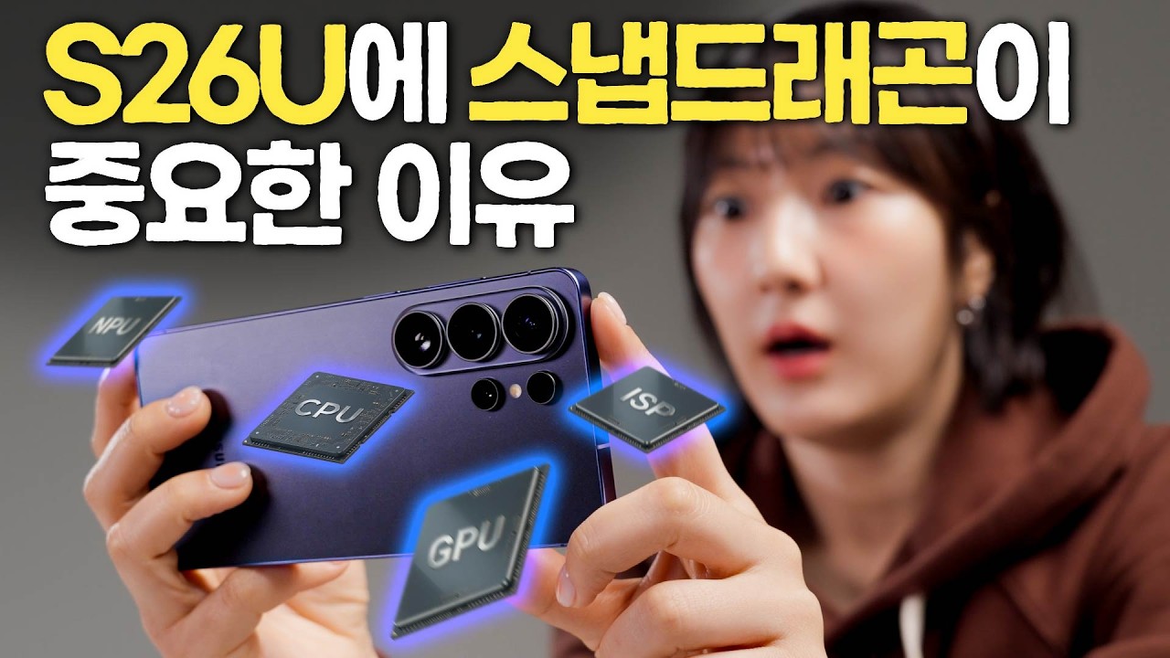 갤럭시 S26 울트라 성능의 진짜 비밀…스냅드래곤을 뜯어봤습니다 (갤럭시용 스냅드래곤 8 엘리트 5세대)
