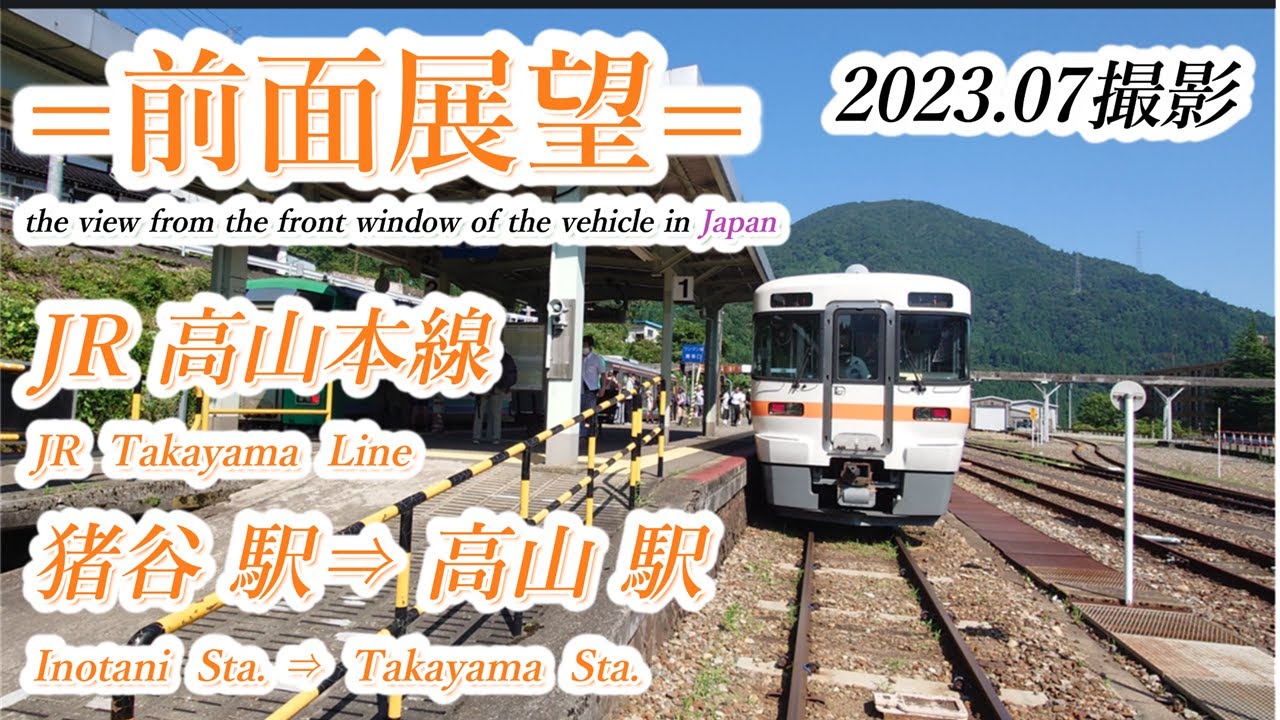 【前面展望＃646】JR高山本線　猪谷駅⇒高山駅　202307撮影