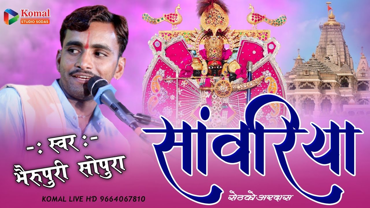 सांवरिया सेठ को अरदास !! bherupuri new bhajan !! सांवरा सेठ का न्यू भजन !! कोमल लाईव सोडास