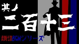 其ノ二百十三『師匠シリーズ　黒い手　他3本』朗読BGMシリーズ【怖い話/怪談】