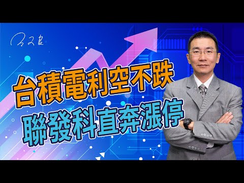 台積電利空不跌 聯發科直奔漲停 2023/03/01「王文良股市永勝」13:45直播解盤