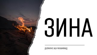 ЗИНА | Ділмұрат абу Мухаммад