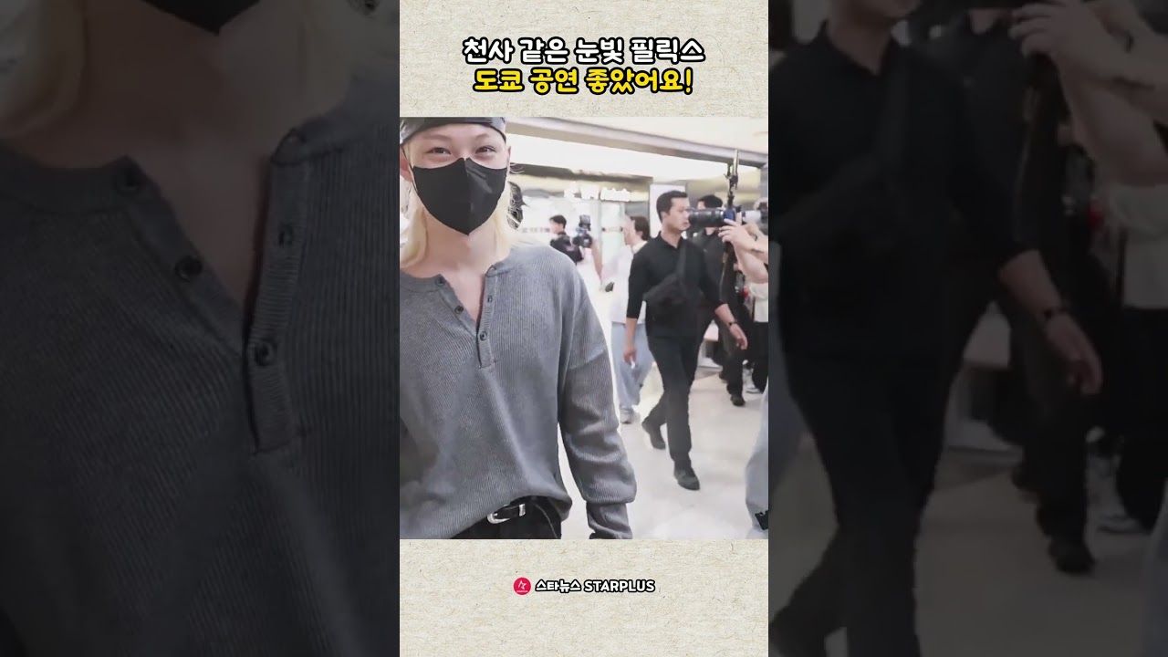 천사 같은 눈빛 필릭스 도쿄 공연 좋았어요