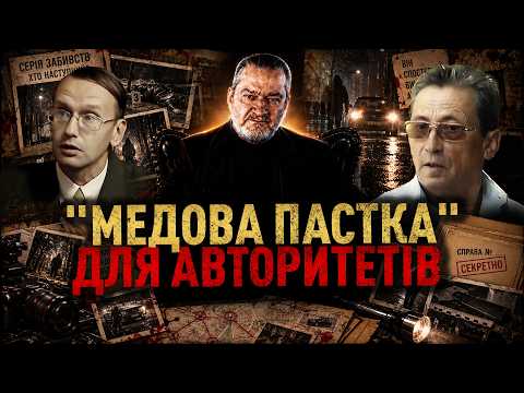 "МЕДОВА ПАСТКА" ДЛЯ АВТОРИТЕТІВ ТА ЧИНОВНИКІВ. ЯК ФАТАЛЬНІ КРАСУНІ ВИМАНЮВАЛИ СВОЇХ ЖEPTB