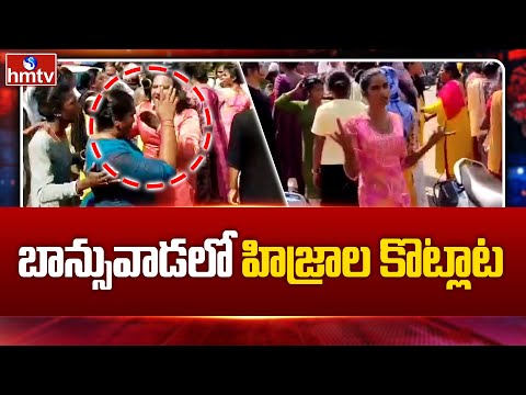 Banswada : బాన్సువాడ అంబేడ్కర్ చౌరస్తాలో ట్రాన్స్ జెండర్ల మధ్య ఘర్షణ | hmtv - HMTVNEWS
